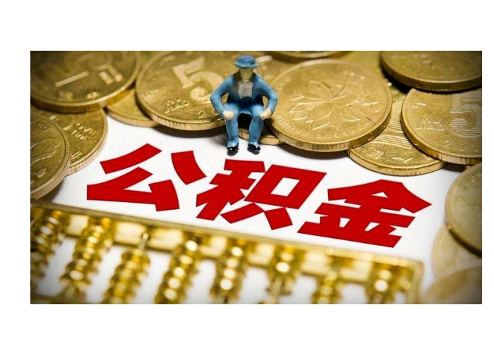 上海辞职能把公积金提出来吗？离职提取全攻略，户籍差异与操作流程详解