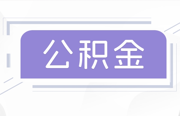 上海离职后住房公积金在哪里取？线上线下一站式提取指南，轻松解决您的公积金提取难题