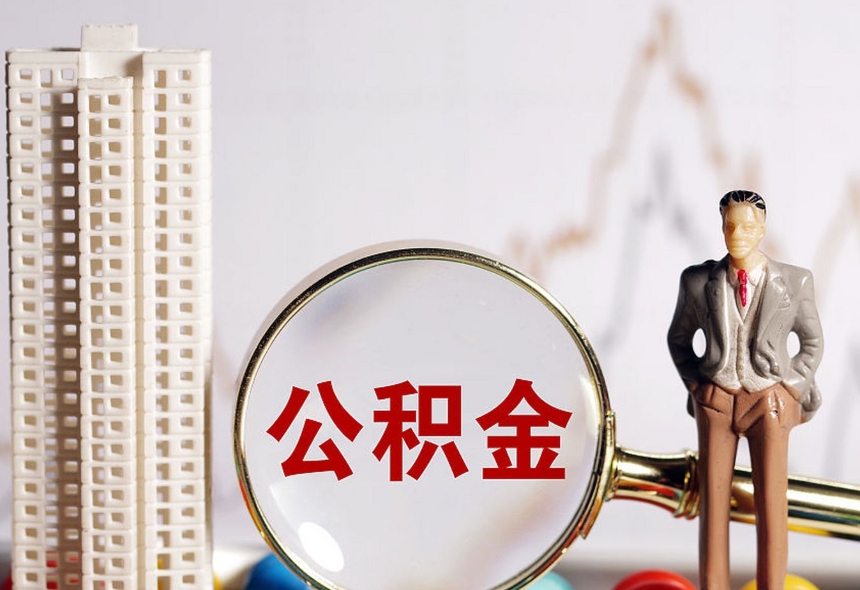 上海住房公积金取出来后还能继续交吗？提取后账户正常缴存流程详解