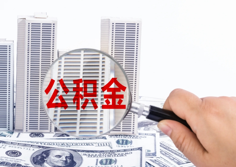 上海非京籍离职公积金取出全攻略：告别繁琐，轻松提取回老家