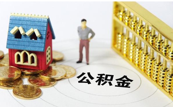 上海住房公积金封存状态怎么提？离职换工作、退休提取全攻略