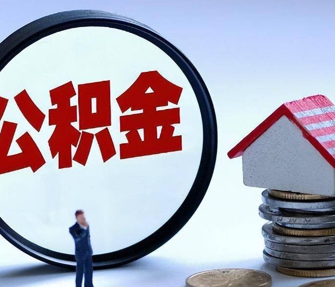 上海公积金封存最晚不能超过多久？官方规定30天内必须办理，避免罚款与麻烦