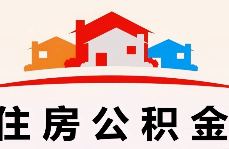 上海公积金离职提取全攻略：外地户籍可提，本地户籍需注意这些条件