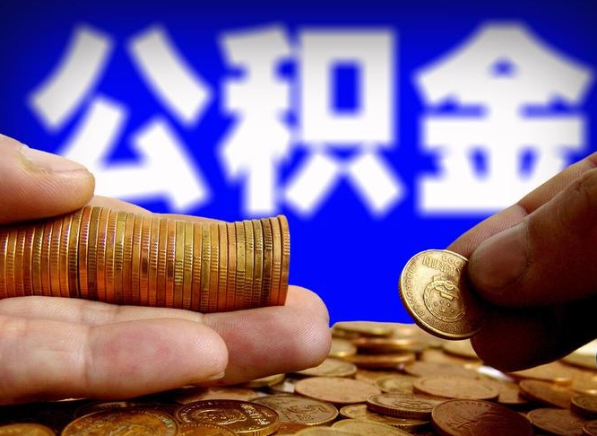 上海工资8000公积金5%交多少？一文算清个人缴存额与长期收益