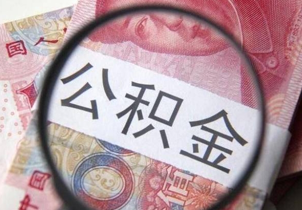 上海单位离职公积金处于封存状态可以提吗？一文详解提取条件与操作指南